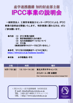 一般財団法人 工業所有権協力センター（IPCC）による、IPCC 事業の