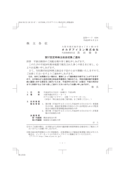 株 主 各 位 - オカダアイヨン