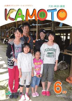 広報誌KAMOTO6月号を掲載しました。