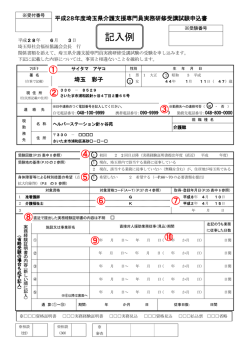 記入例 - 埼玉県社会福祉協議会