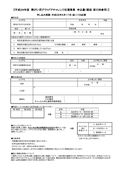 平成28年度障がい児アウトドアチャレンジ応援事業申込書 【PDFファイル