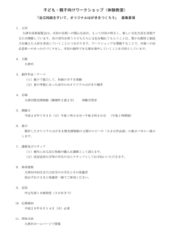 子ども・親子向けワークショップ（体験教室）