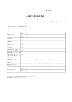登録申請書 - 日本人形著作権協会