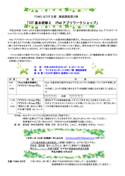 ICT講座第2弾の実施要項