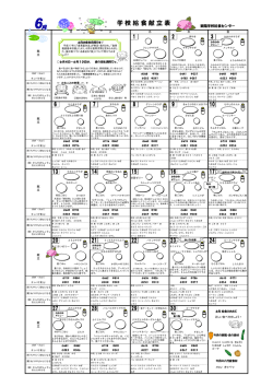 学 校 給 食 献 立 表