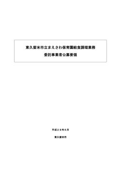 東久留米市立まえさわ保育園給食調理業務委託事業者公募要領 （PDF