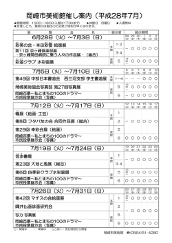 岡崎市美術館催し案内（平成28年7月）