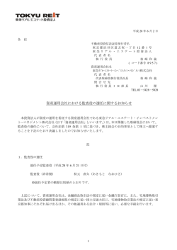 資産運用会社における監査役の選任に関するお知らせ