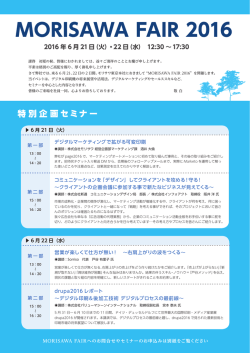 MORISAWA FAIR 2016 特別企画セミナー 講演 6月22日 13：00～ の