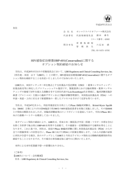 HIV感染症治療薬OBP-601(Censavudine)に関する オプション契約締結