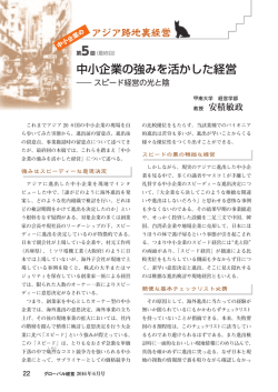 中小企業の強みを活かした経営―スピード経営の光と陰