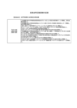 委員会等活動実績の記録