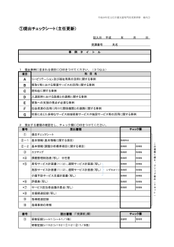 様式① 提出チェックシート（A4・1枚） PDF