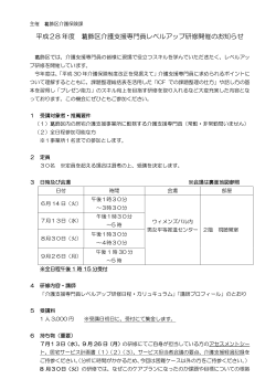 平成28 年度 飾区介護支援専門員レベルアップ研修開催のお知らせ