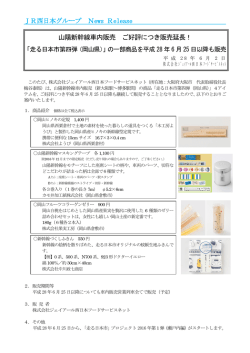 JR西日本グループ News Release 山陽新幹線車内販売 ご好評につき