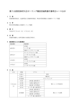 第71回国民体育大会セーリング競技宮城県選手選考会レース公示