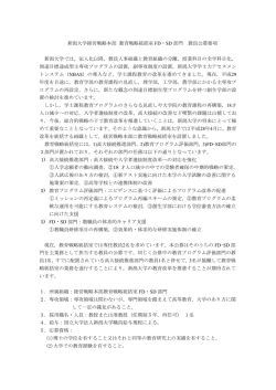 新潟大学経営戦略本部 教育戦略統括室 FD・SD 部門 教員公募要項