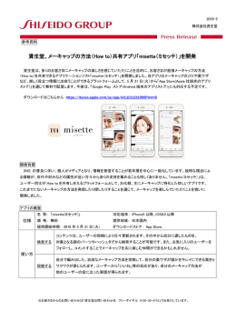 資生堂、メーキャップの方法（How to）共有アプリ「misette（ミセッテ）」を開発