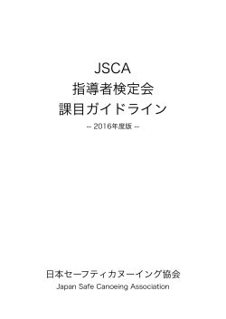 検定課目ガイドライン - JSCA ジャスカ 日本セーフティカヌーイング協会