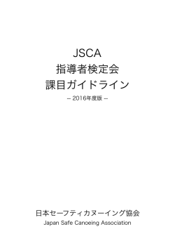 検定課目ガイドライン - JSCA ジャスカ 日本セーフティカヌーイング協会