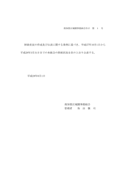 財政状況の公表について