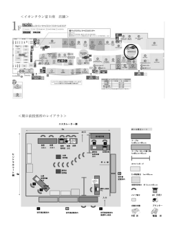 ＜イオンタウン富士南 店舗＞ ＜期日前投票所のレイアウト＞