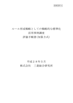 ルール形成戦略としての戦略的な標準化 活用事例