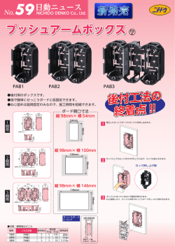 プッシュアームボックス 後付工法の 終着点 !!