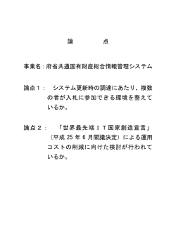 論 点 事業名：府省共通国有財産総合情報管理システム 論点1
