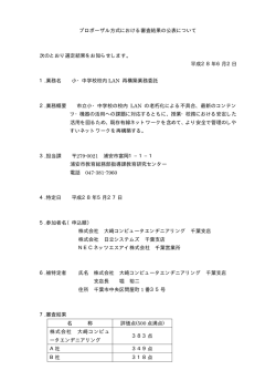 プロポーザル方式における審査結果の公表について 次のとおり