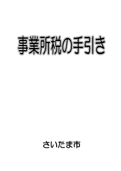 （27）事業所税手引（PDF形式：1745KB）