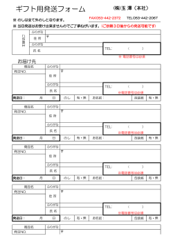 ギフト用発送フォーム