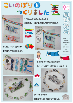 5 月は、こどもの日ということで 利用者様と一緒に鯉のぼりの飾りを作り