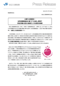 女性活躍推進法に基づく「えるぼし」認定で 厚生労働大臣から最高ランクの
