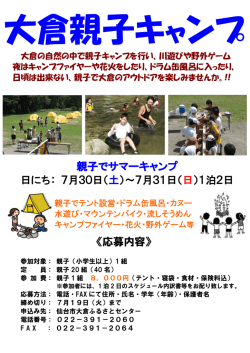 親子でサマーキャンプ 日にち： 7月30日（土）～7月31日（日）1泊2日
