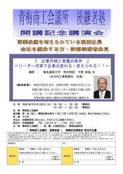 『 企業存続と発展の条件 』 ～リーダー次第で企業は