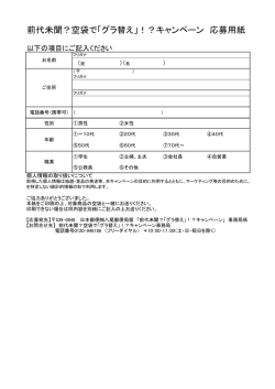 前代未聞？空袋で「グラ替え」！？キャンペーン 応募用紙