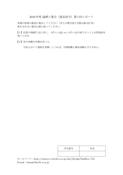 2016年度論理と集合（逸見担当）第 1回レポート