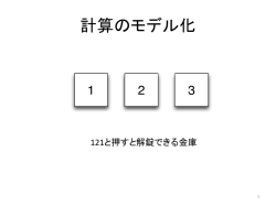 計算のモデル化