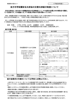 枚方市学校園安全共済会の災害共済給付制度について （PDFファイル