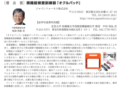 ［優 良 賞］視機能検査訓練器「オクルパッド」