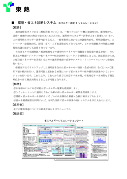 環境・省エネ診断システム