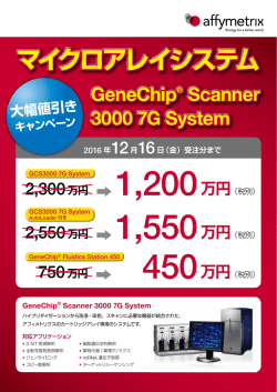 マイクロアレイシステム