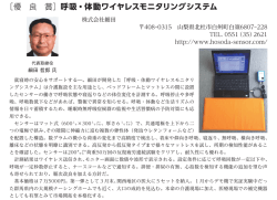 ［優 良 賞］呼吸・体動ワイヤレスモニタリングシステム