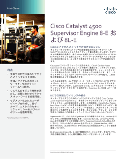 Cisco Catalyst 4500 Supervisor Engine 8-E および 8L