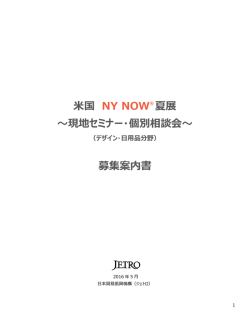 募集案内書 - 日本貿易振興機構