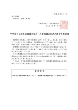 Page 1 平成28年6月1日 厚生労働省 保険局長 唐澤 剛殿 公益社団