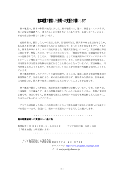 熊本地震で被災した仲間への支援をお願いします