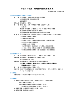 募集要項 - 松原愛育会
