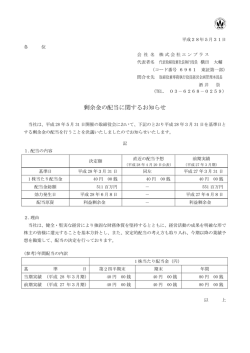 剰余金の配当に関するお知らせ